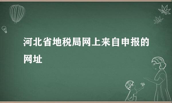 河北省地税局网上来自申报的网址