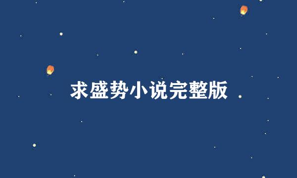 求盛势小说完整版