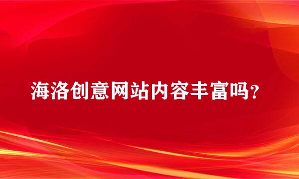 海洛创意网站内容丰富吗？