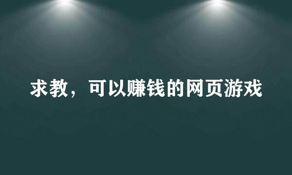 求教，可以赚钱的网页游戏