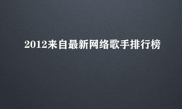 2012来自最新网络歌手排行榜