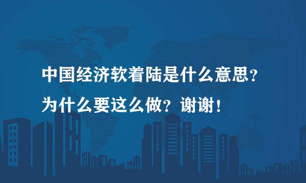 中国经济软着陆是什么意思？为什么要这么做？谢谢！