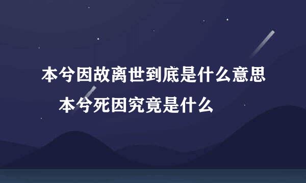 本兮因故离世到底是什么意思 本兮死因究竟是什么