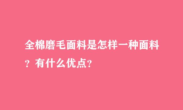 全棉磨毛面料是怎样一种面料？有什么优点？