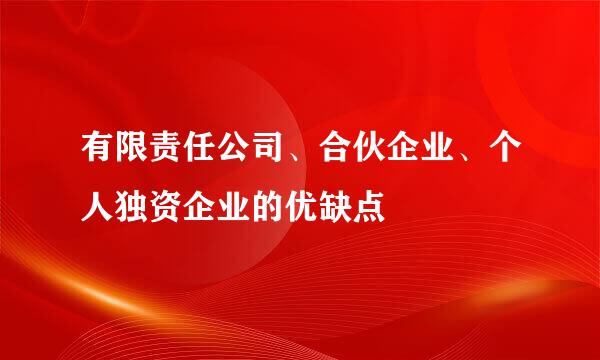 有限责任公司、合伙企业、个人独资企业的优缺点