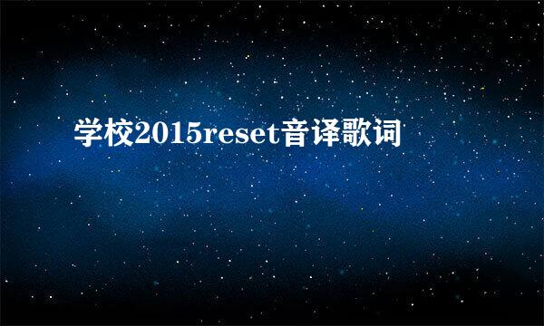 学校2015reset音译歌词