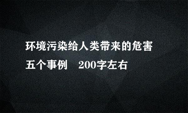 环境污染给人类带来的危害 五个事例 200字左右