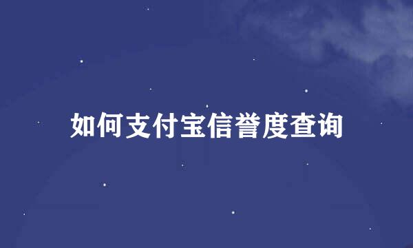 如何支付宝信誉度查询