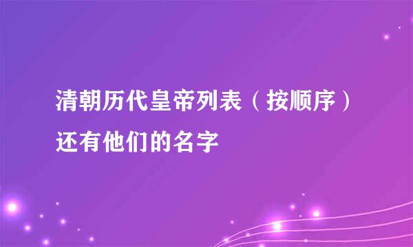 清朝历代皇帝列表（按顺序）还有他们的名字