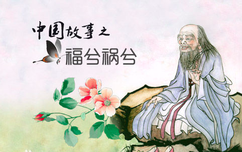 祸兮福所倚福兮祸所伏一切皆有因果定数什么意思