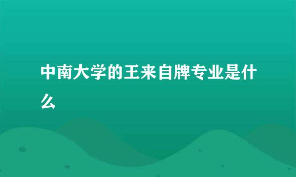 中南大学的王来自牌专业是什么