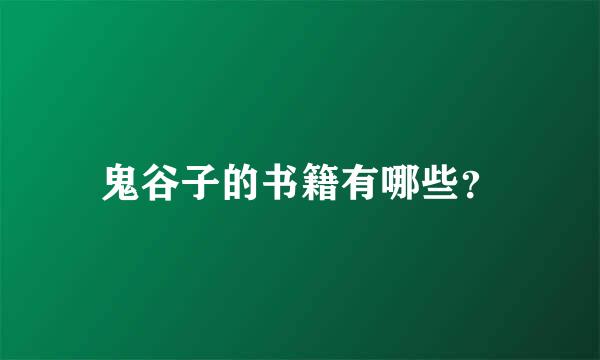 鬼谷子的书籍有哪些？