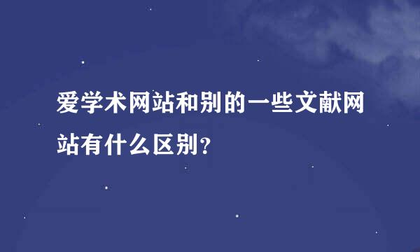 爱学术网站和别的一些文献网站有什么区别？