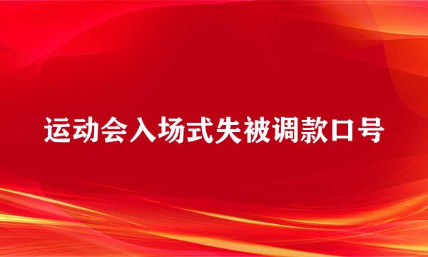 运动会入场式失被调款口号