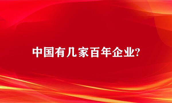 中国有几家百年企业?