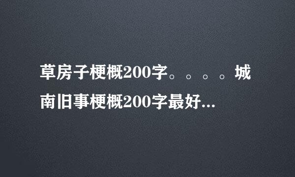 草房子梗概200字。。。。城南旧事梗概200字最好不要超过。。。跪求。。。急急急。。一天内回答。。。我加