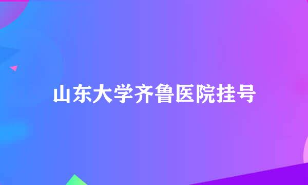 山东大学齐鲁医院挂号