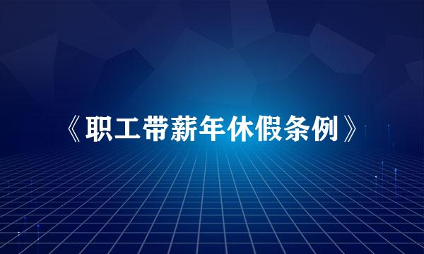 《职工带薪年休假条例》