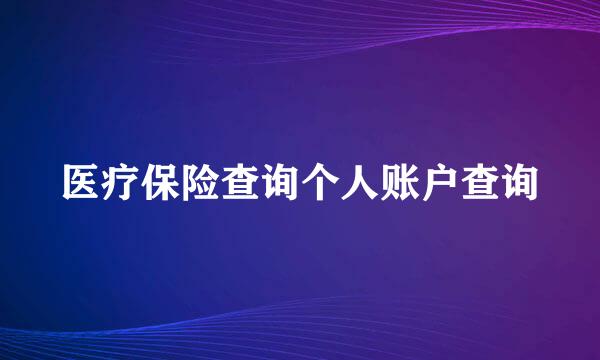 医疗保险查询个人账户查询