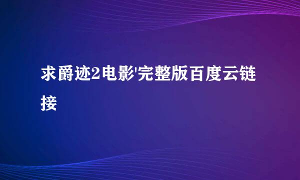 求爵迹2电影'完整版百度云链接