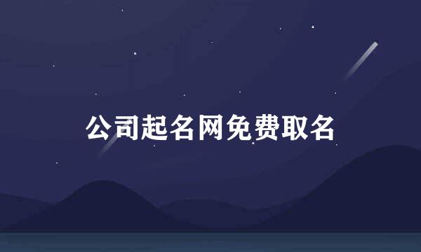 公司起名网免费取名