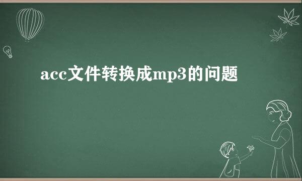 acc文件转换成mp3的问题