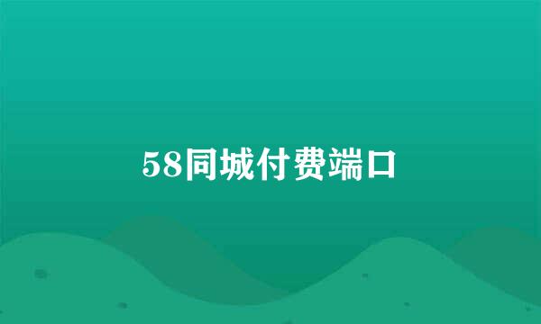 58同城付费端口