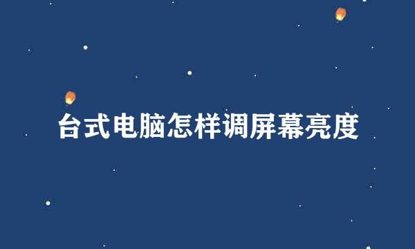 台式电脑怎样调屏幕亮度