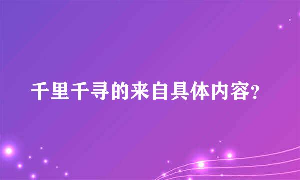 千里千寻的来自具体内容？