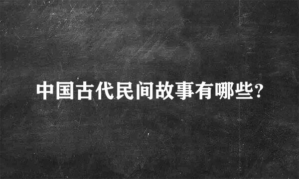 中国古代民间故事有哪些?