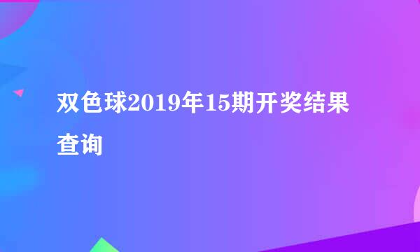 双色球2019年15期开奖结果查询