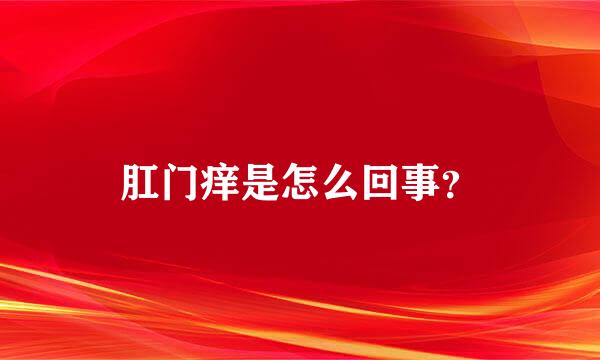 肛门痒是怎么回事？