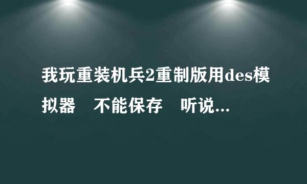 我玩重装机兵2重制版用des模拟器 不能保存 听说是在路径设置可以弄好 但是我不懂弄 求各位大侠教我下