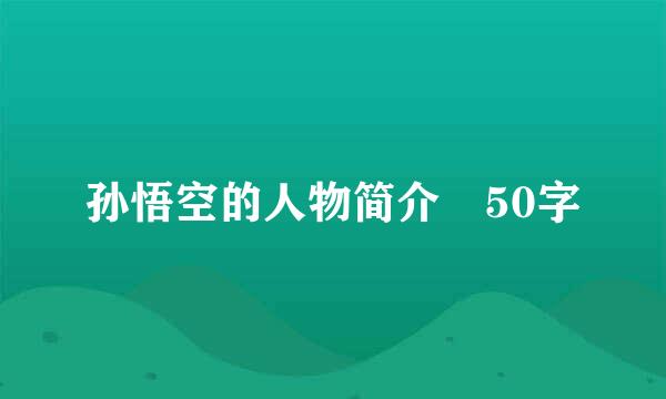 孙悟空的人物简介 50字