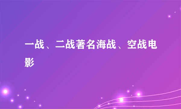 一战、二战著名海战、空战电影