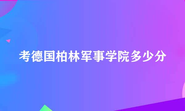 考德国柏林军事学院多少分