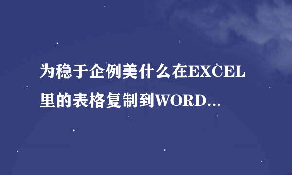 为稳于企例美什么在EXCEL里的表格复制到WORD会不全，怎么解确决？