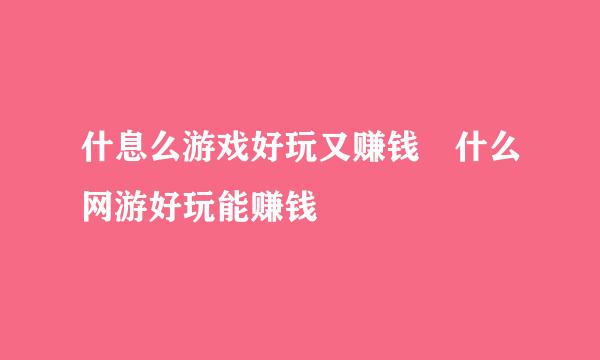 什息么游戏好玩又赚钱 什么网游好玩能赚钱