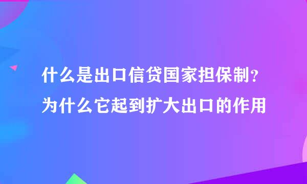 什么是出口信贷国家担保制？为什么它起到扩大出口的作用