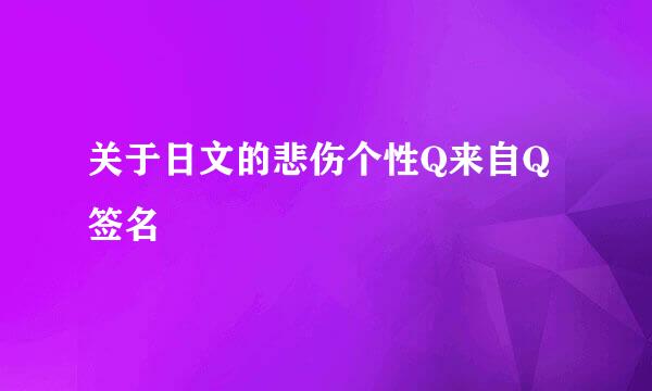 关于日文的悲伤个性Q来自Q签名