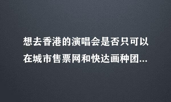 想去香港的演唱会是否只可以在城市售票网和快达画种团宁两网买票？付款只可以用建行的信用卡吗？其他银行的信用卡是