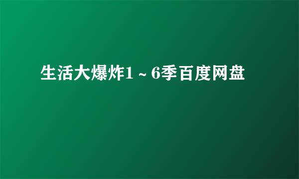 生活大爆炸1～6季百度网盘