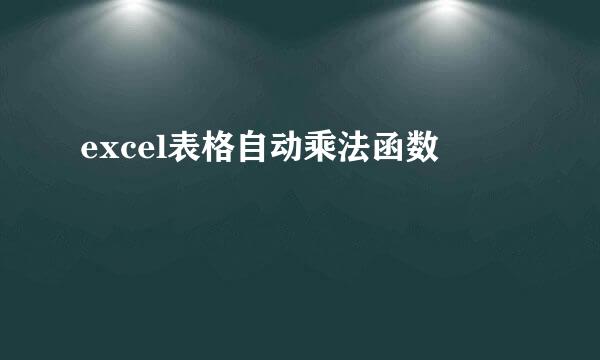 excel表格自动乘法函数