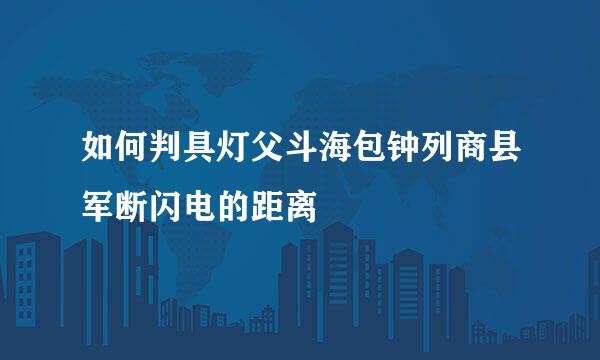 如何判具灯父斗海包钟列商县军断闪电的距离