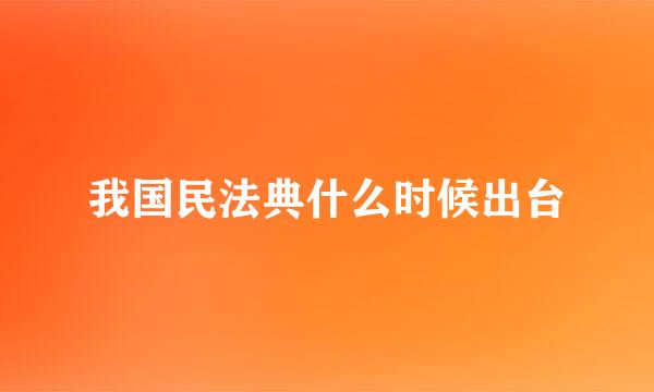 我国民法典什么时候出台