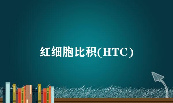 红细胞比积(HTC)