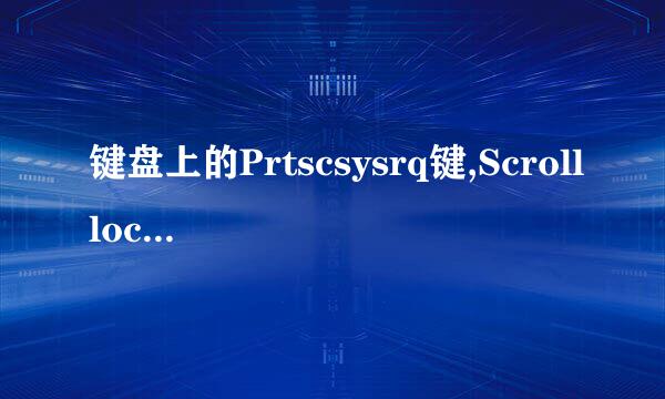 键盘上的Prtscsysrq键,Scrolllock键、P来自ausebreeak键、以及lnsert键都有什么作用？