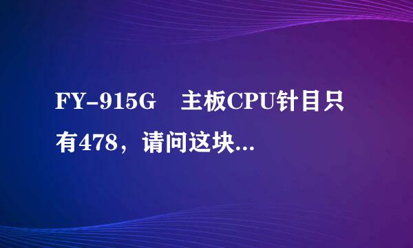 FY-915G 主板CPU针目只有478，请问这块主板的FSB能支持多少的？前端总线是多少的？