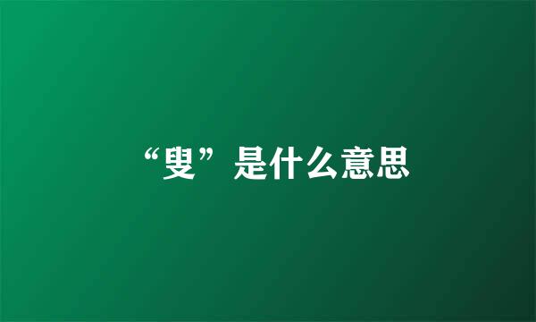 “叟”是什么意思