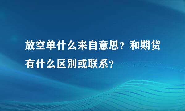 放空单什么来自意思？和期货有什么区别或联系？